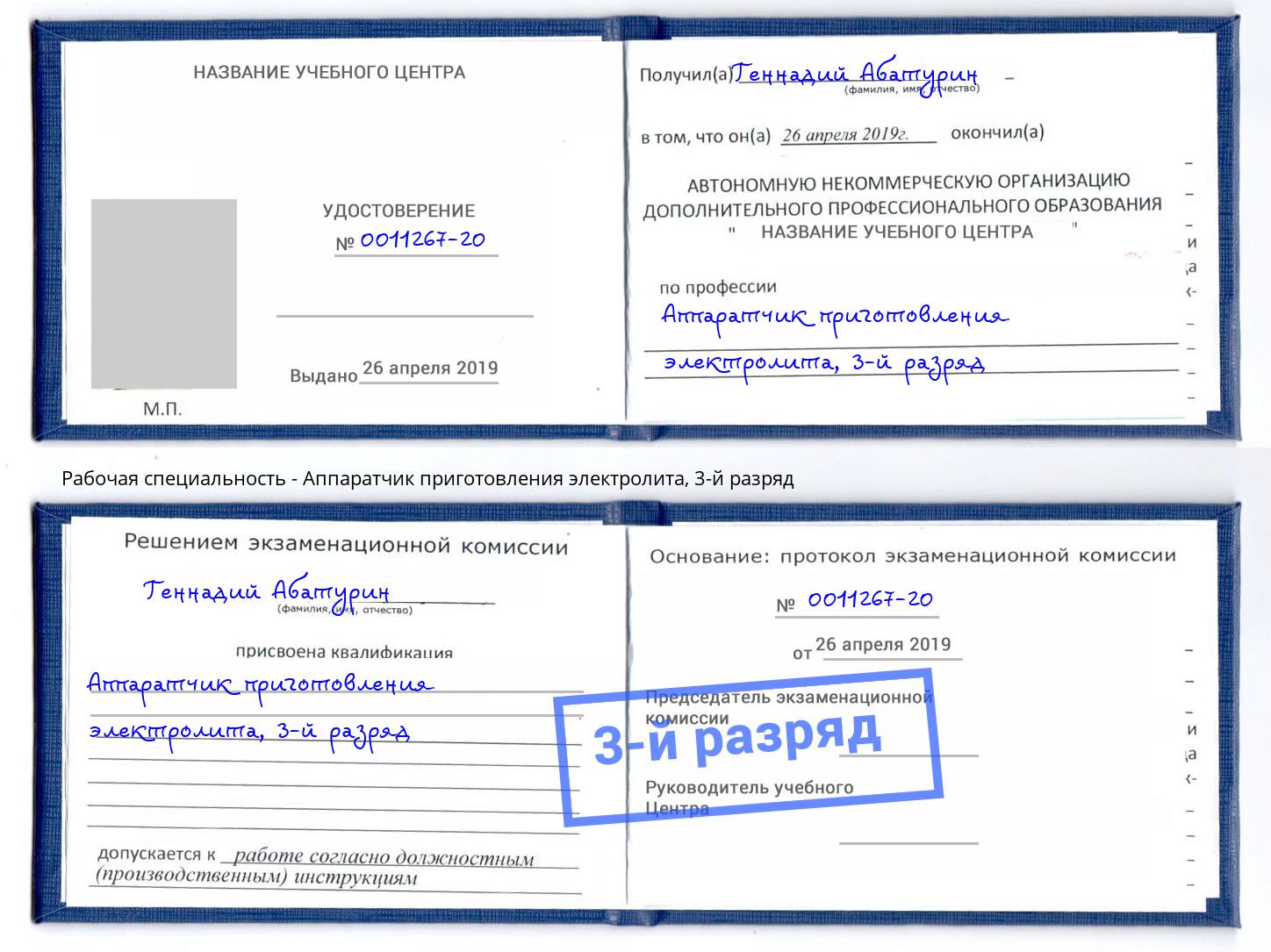 корочка 3-й разряд Аппаратчик приготовления электролита Сочи