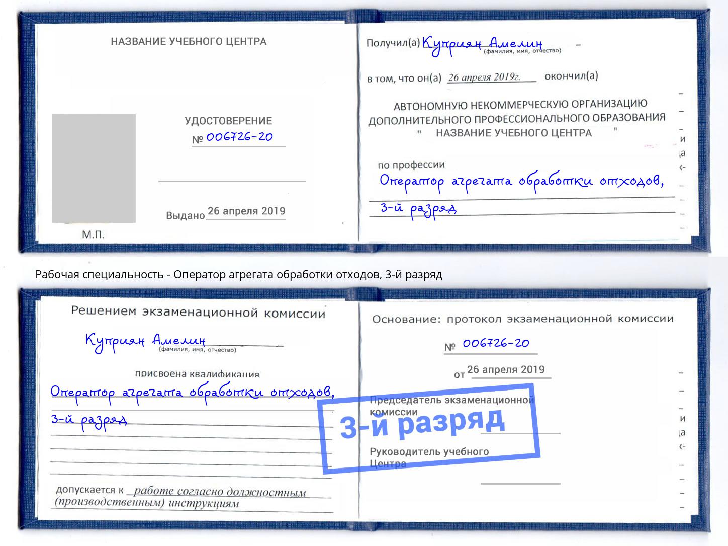 корочка 3-й разряд Оператор агрегата обработки отходов Сочи