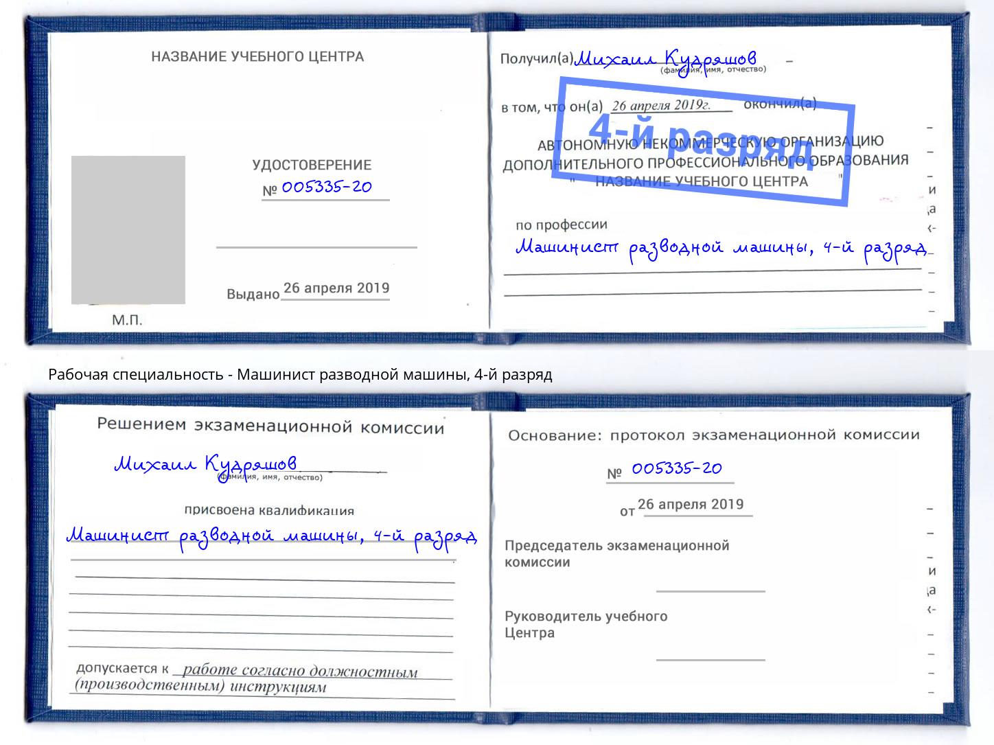корочка 4-й разряд Машинист разводной машины Сочи