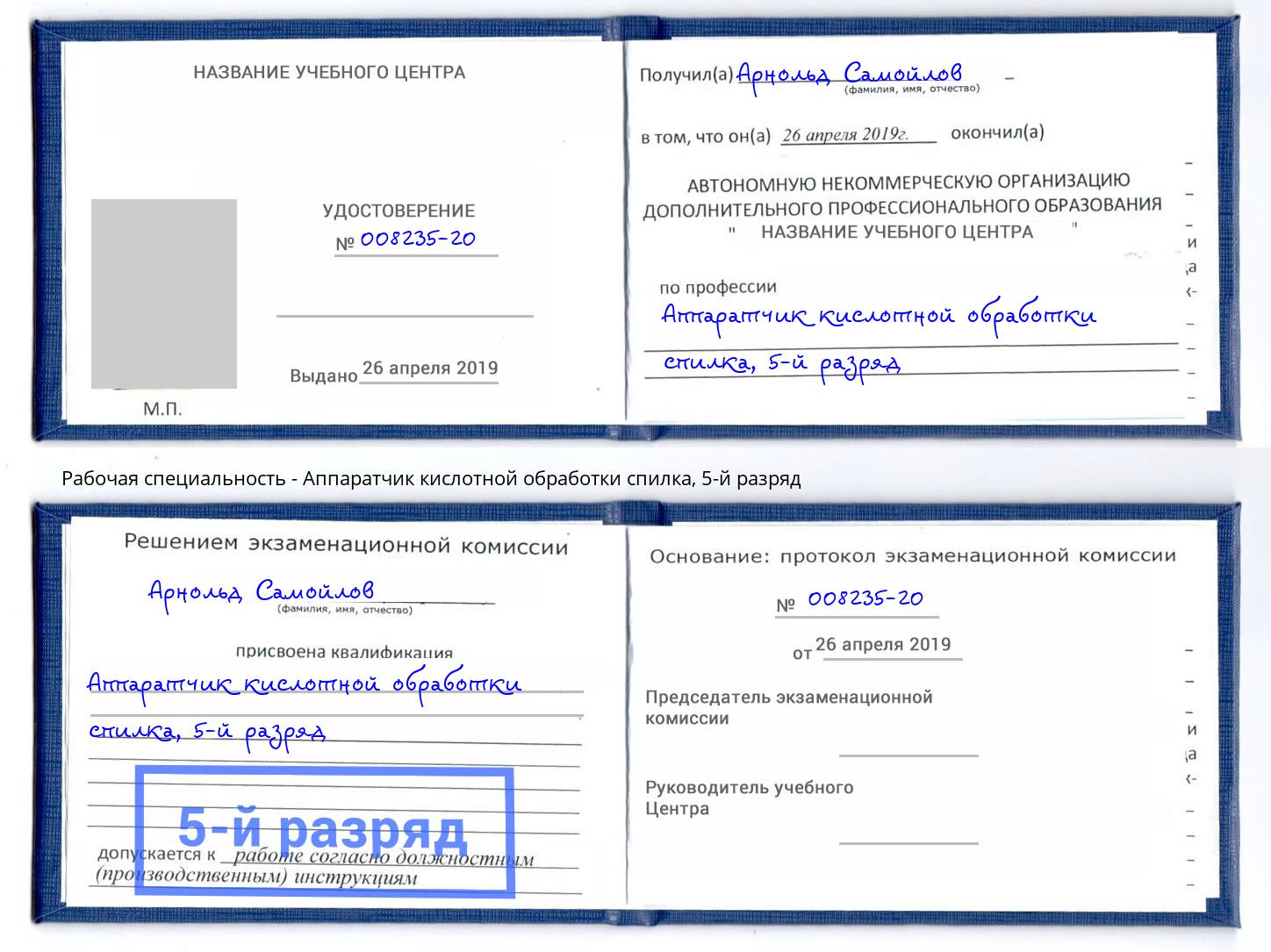 корочка 5-й разряд Аппаратчик кислотной обработки спилка Сочи
