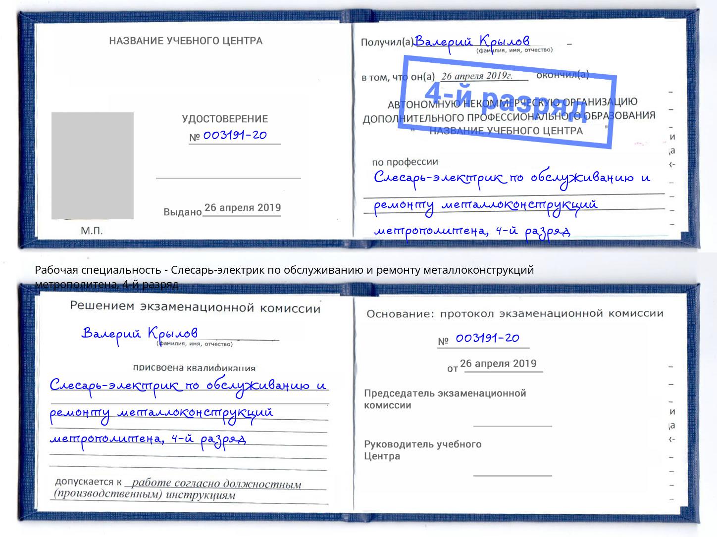 корочка 4-й разряд Слесарь-электрик по обслуживанию и ремонту металлоконструкций метрополитена Сочи