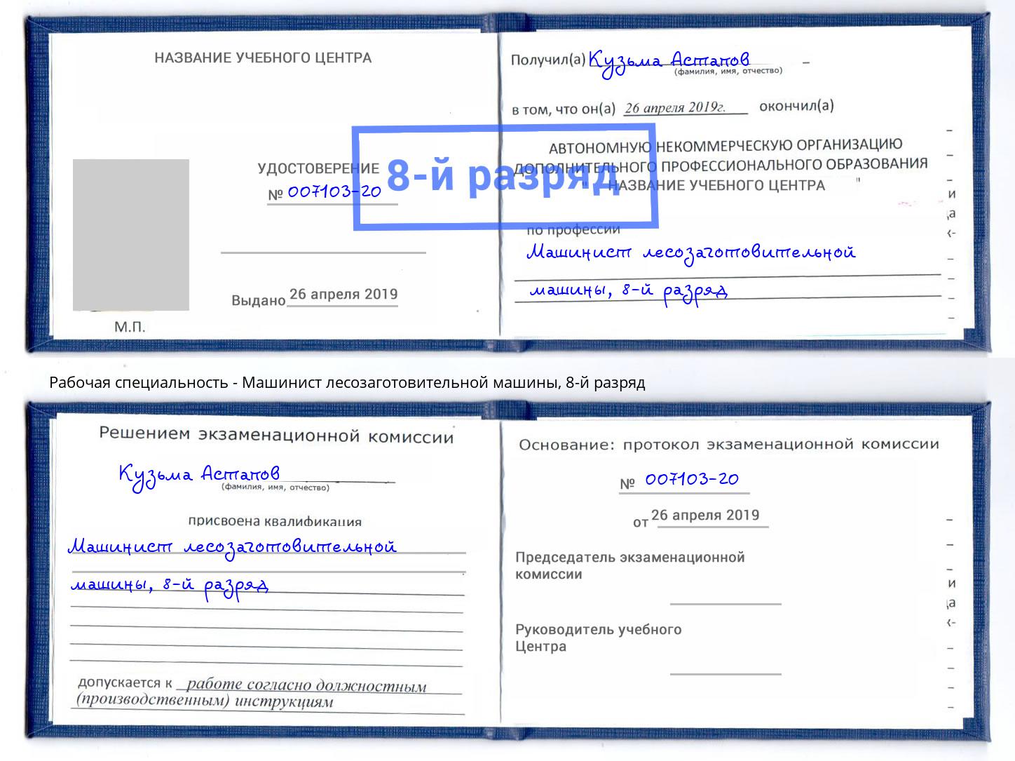 корочка 8-й разряд Машинист лесозаготовительной машины Сочи