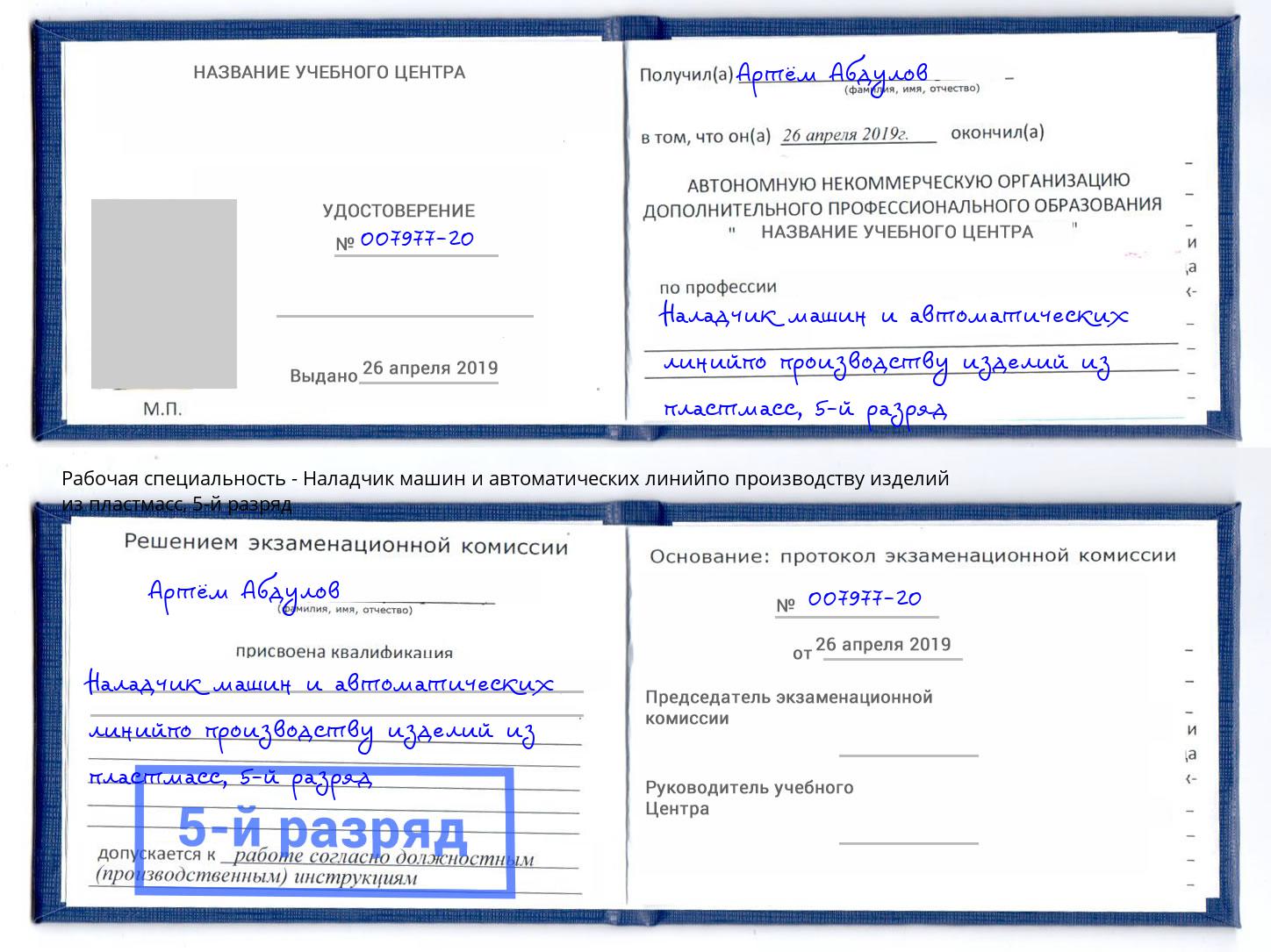 корочка 5-й разряд Наладчик машин и автоматических линийпо производству изделий из пластмасс Сочи