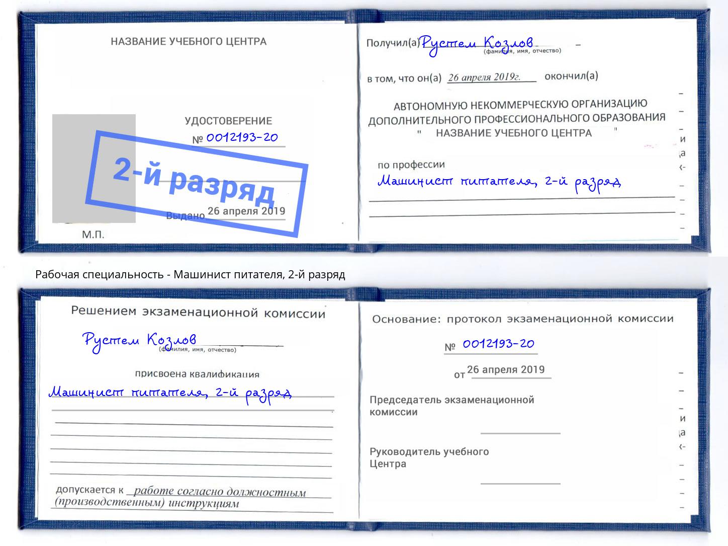 корочка 2-й разряд Машинист питателя Сочи
