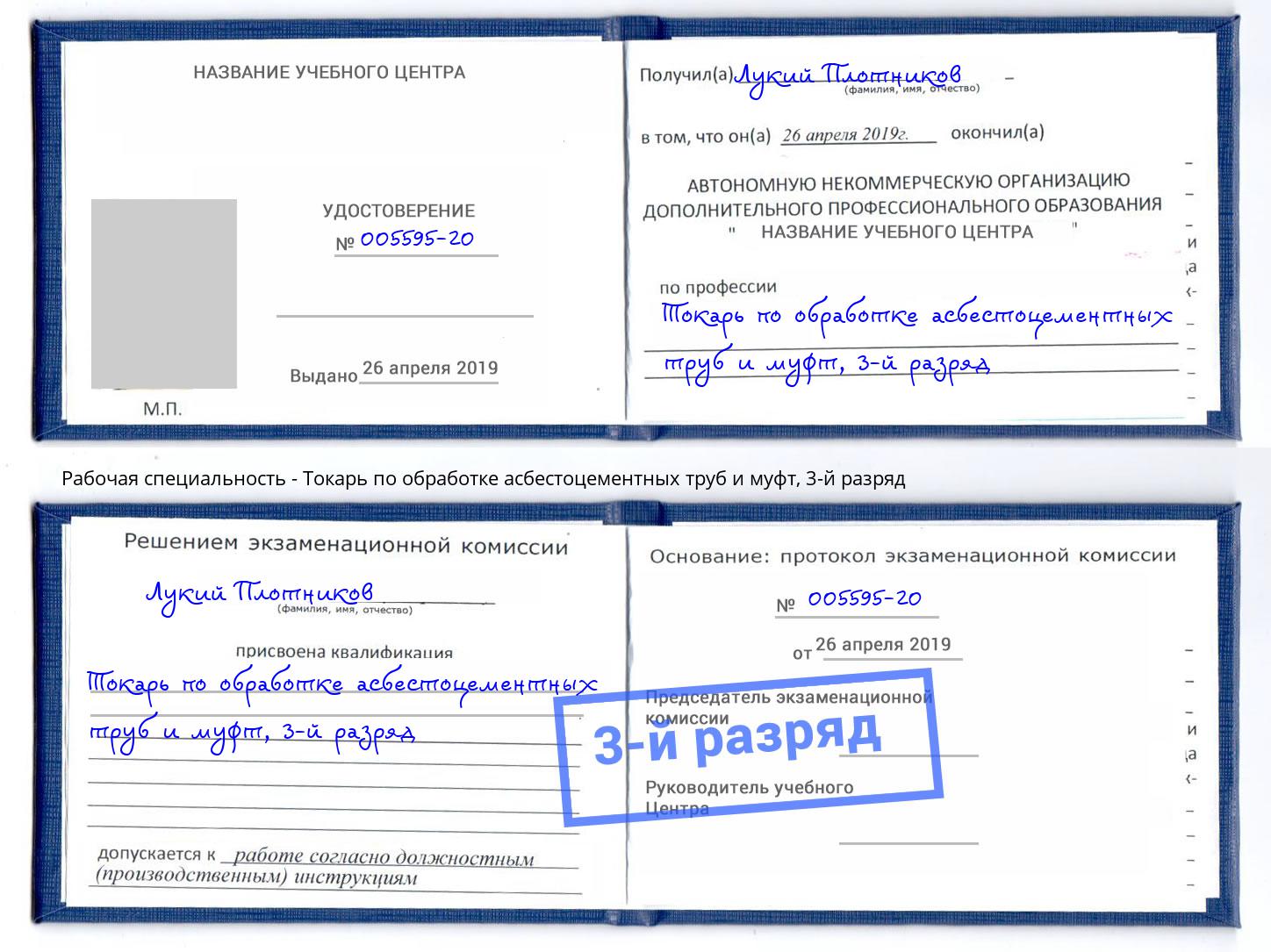 корочка 3-й разряд Токарь по обработке асбестоцементных труб и муфт Сочи