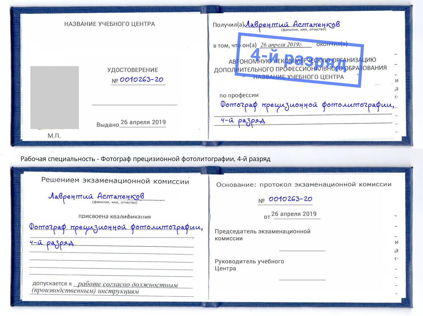 корочка 4-й разряд Фотограф прецизионной фотолитографии Сочи