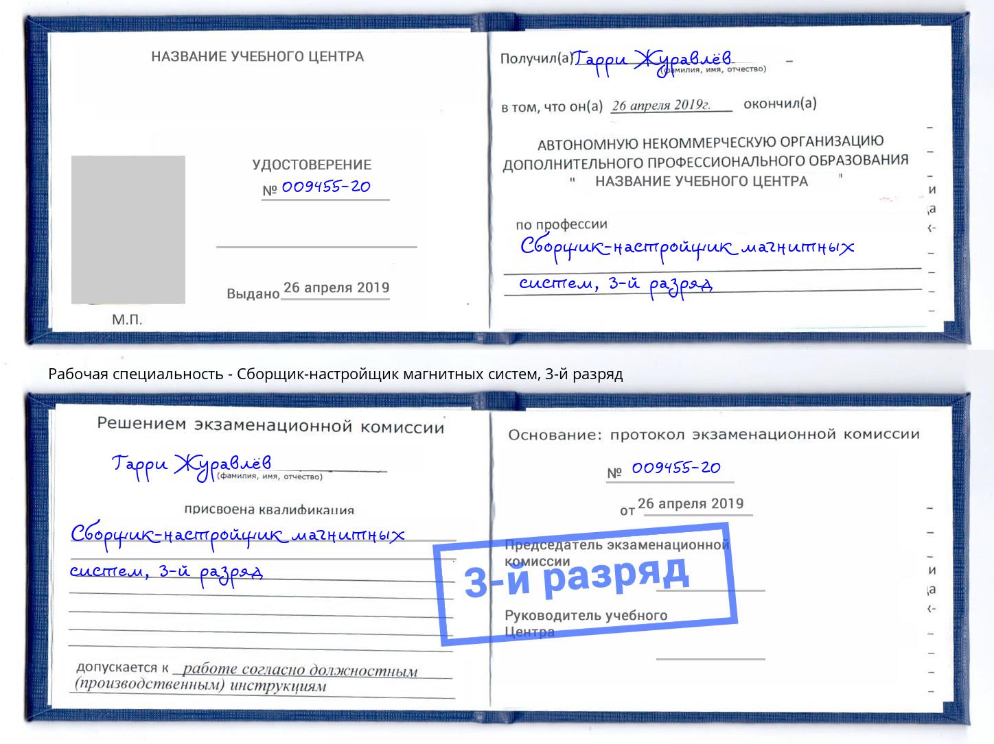 корочка 3-й разряд Сборщик-настройщик магнитных систем Сочи