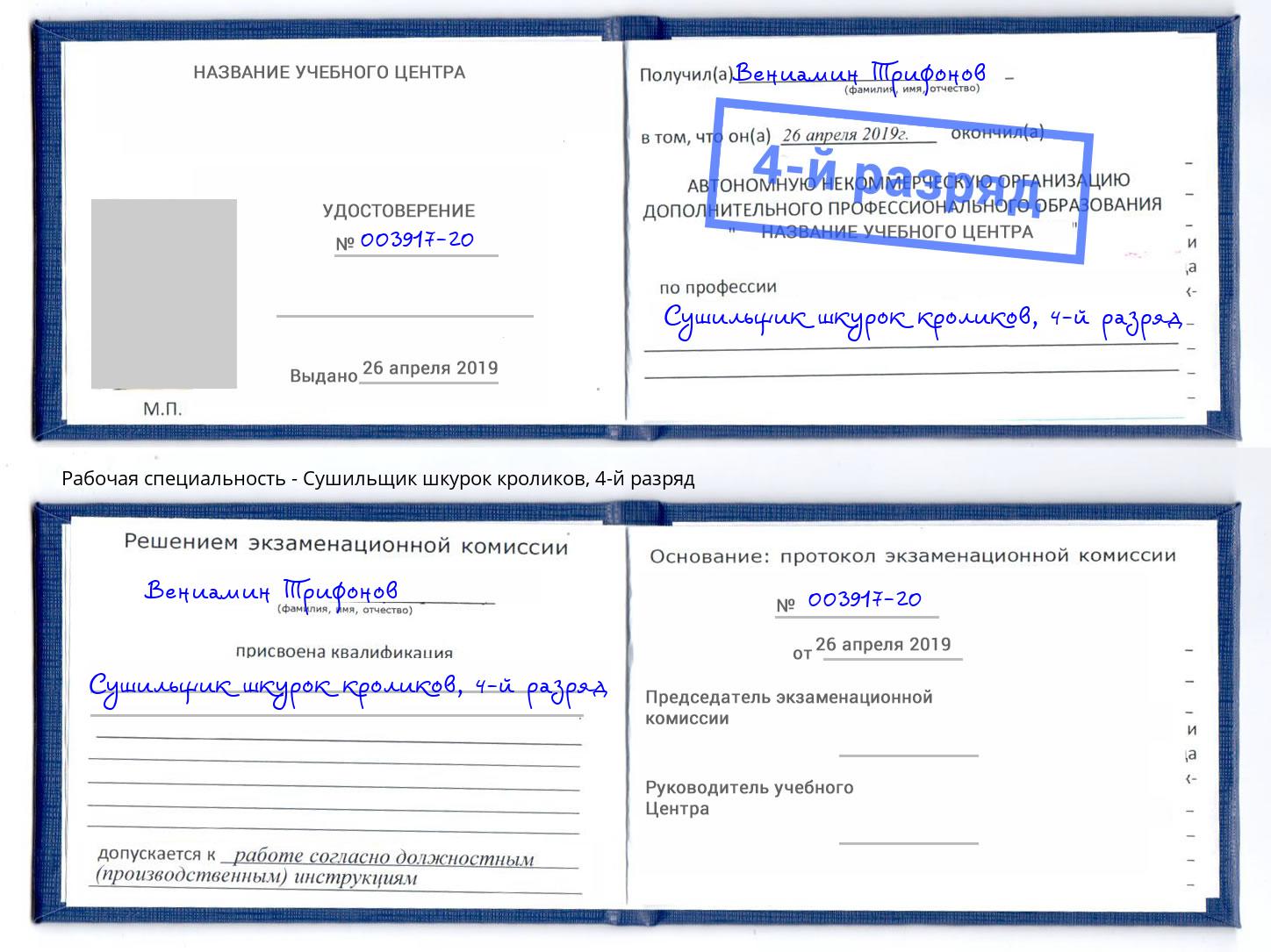 корочка 4-й разряд Сушильщик шкурок кроликов Сочи