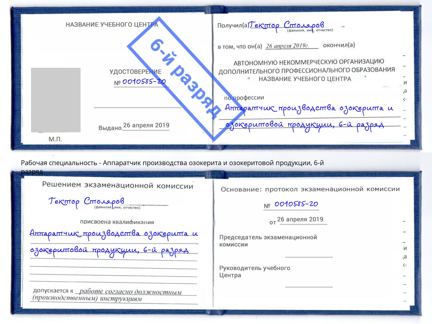 корочка 6-й разряд Аппаратчик производства озокерита и озокеритовой продукции Сочи