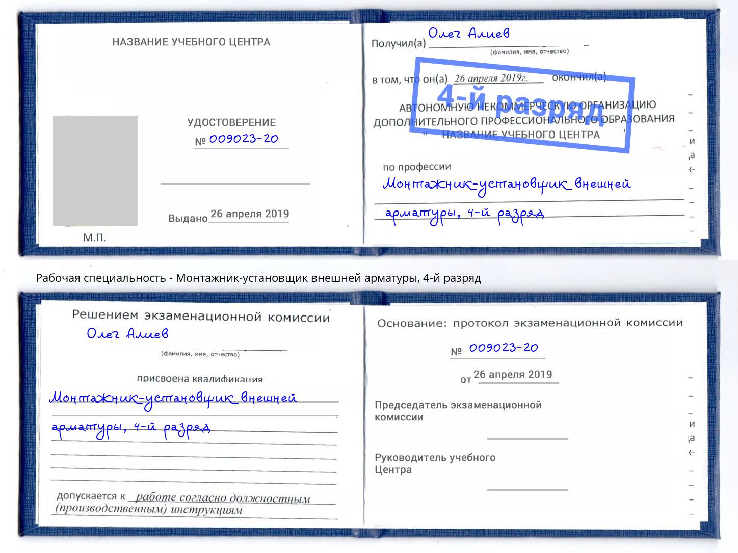 корочка 4-й разряд Монтажник-установщик внешней арматуры Сочи