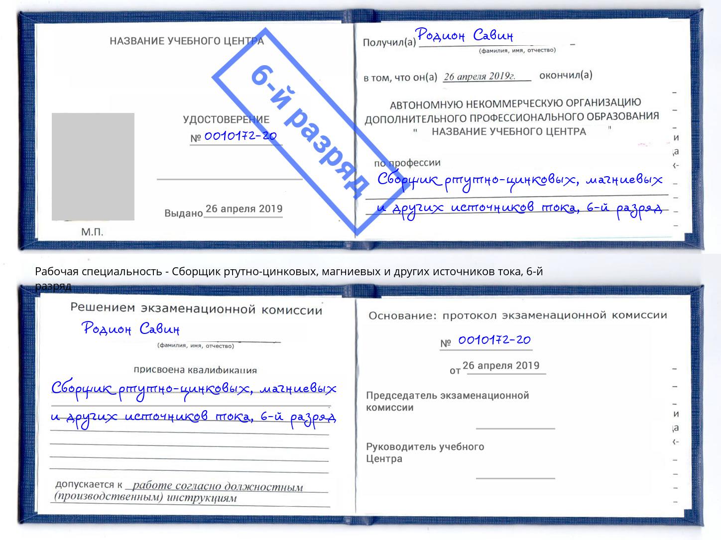 корочка 6-й разряд Сборщик ртутно-цинковых, магниевых и других источников тока Сочи