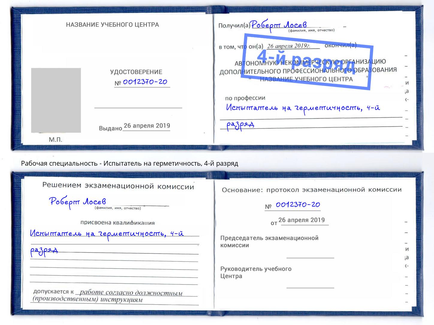 корочка 4-й разряд Испытатель на герметичность Сочи