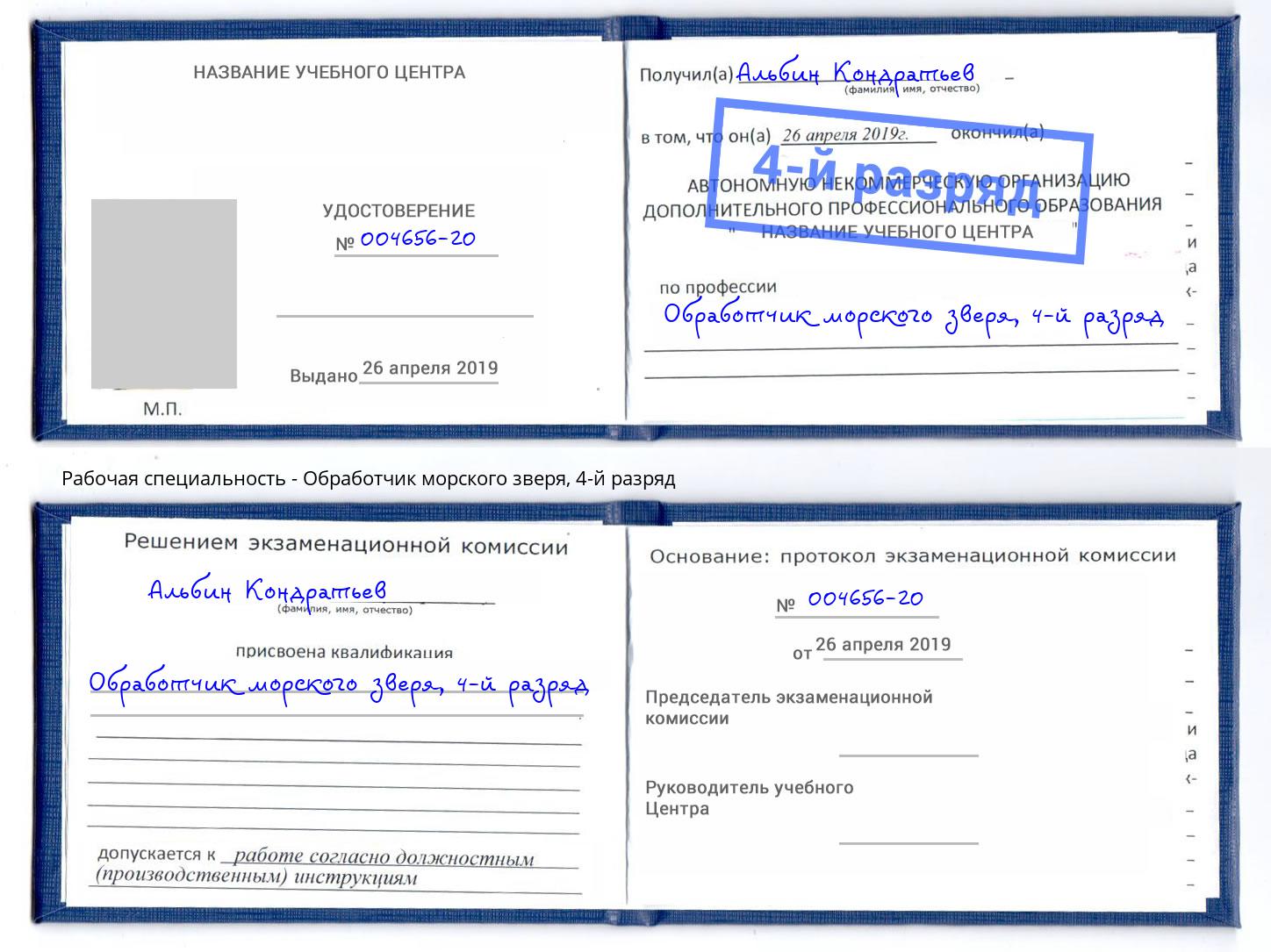 корочка 4-й разряд Обработчик морского зверя Сочи