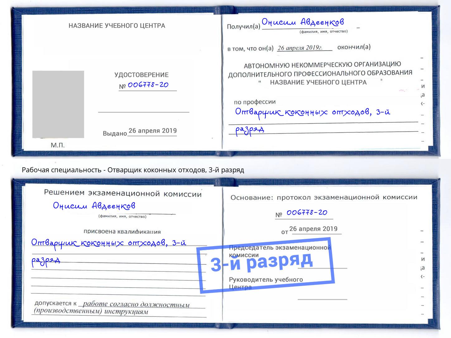 корочка 3-й разряд Отварщик коконных отходов Сочи