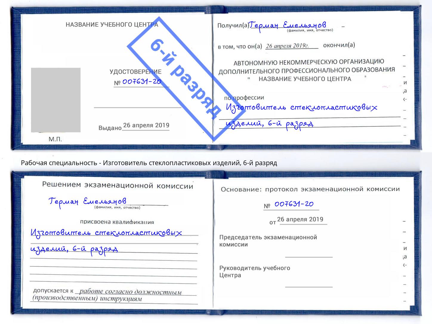 корочка 6-й разряд Изготовитель стеклопластиковых изделий Сочи