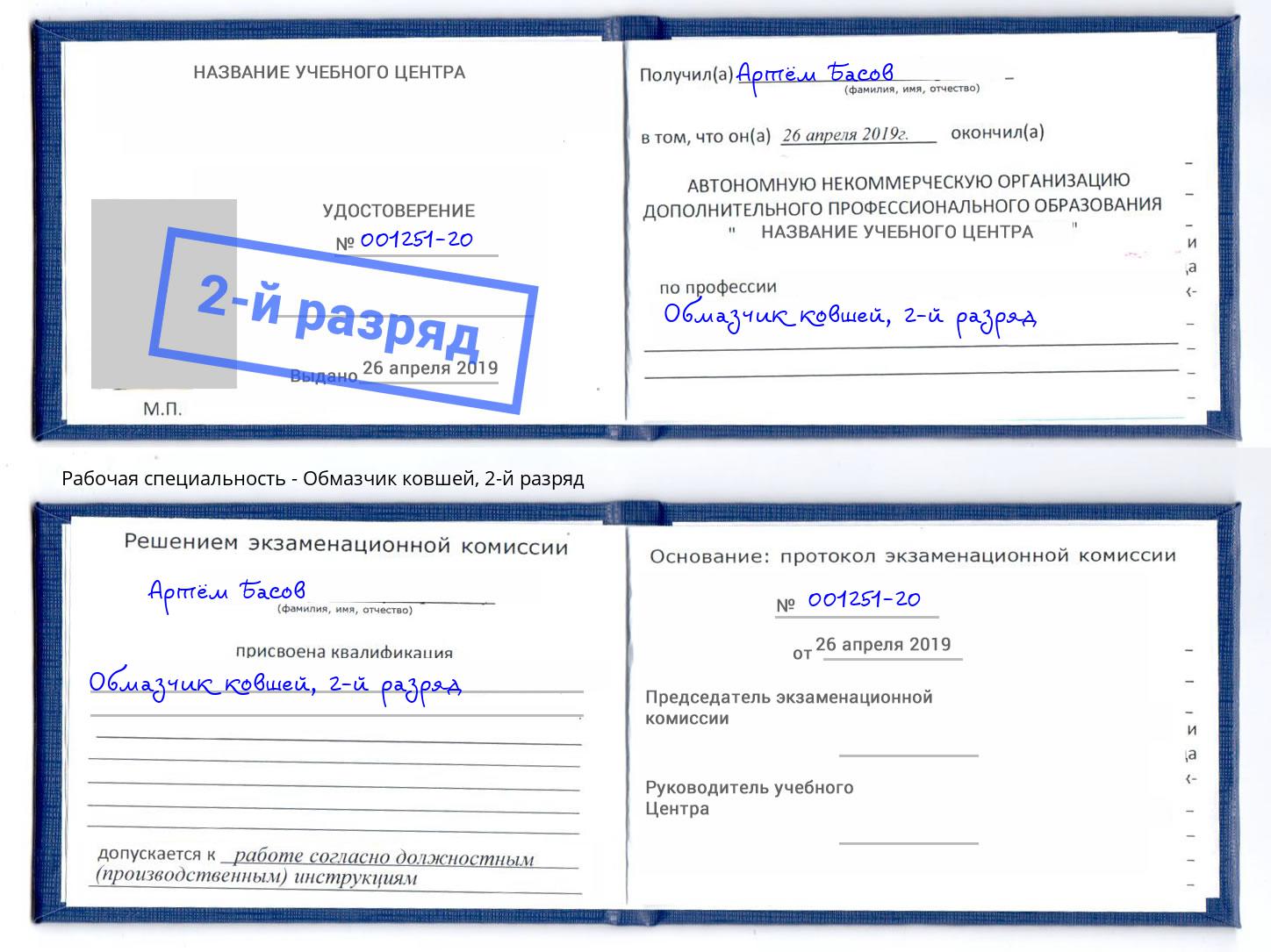 корочка 2-й разряд Обмазчик ковшей Сочи