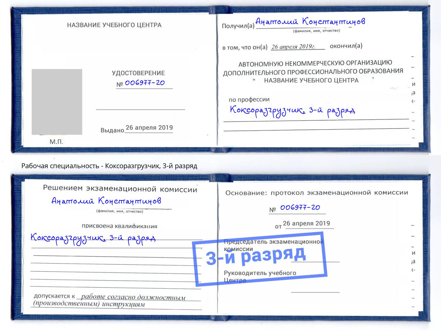 корочка 3-й разряд Коксоразгрузчик Сочи