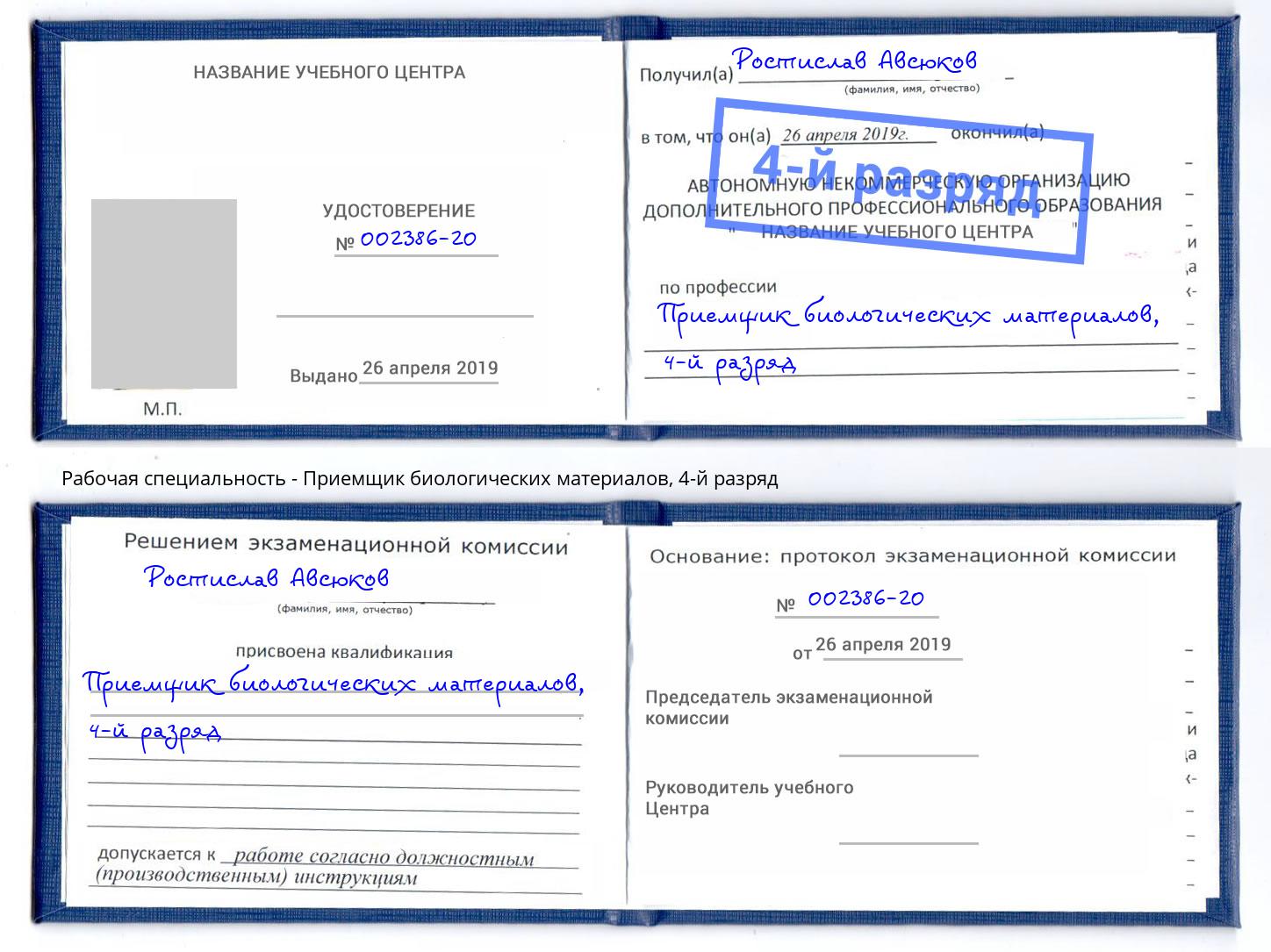 корочка 4-й разряд Приемщик биологических материалов Сочи