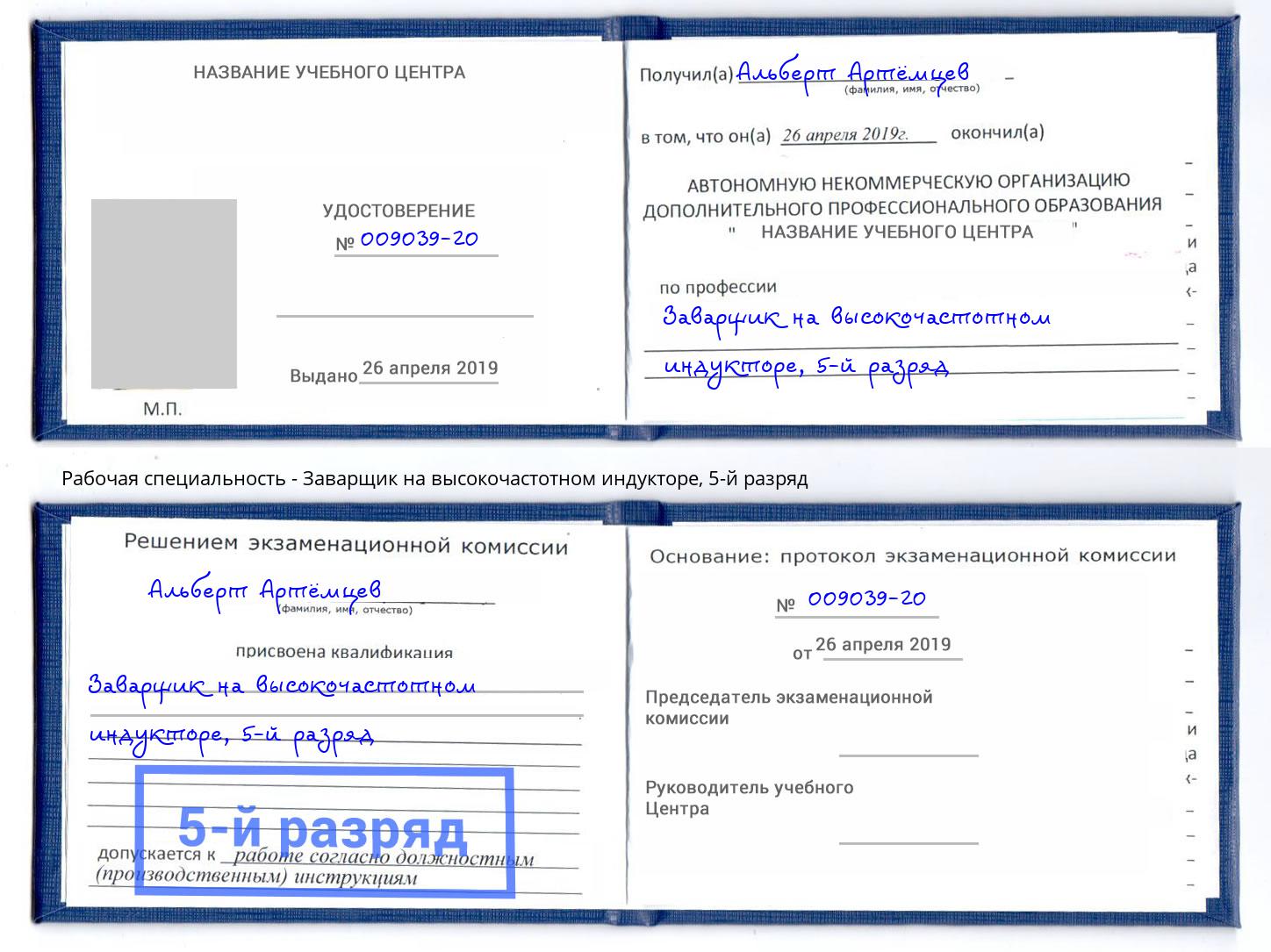 корочка 5-й разряд Заварщик на высокочастотном индукторе Сочи