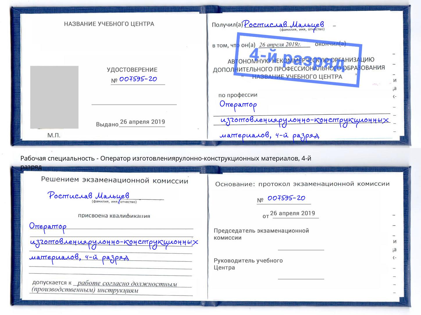корочка 4-й разряд Оператор изготовлениярулонно-конструкционных материалов Сочи