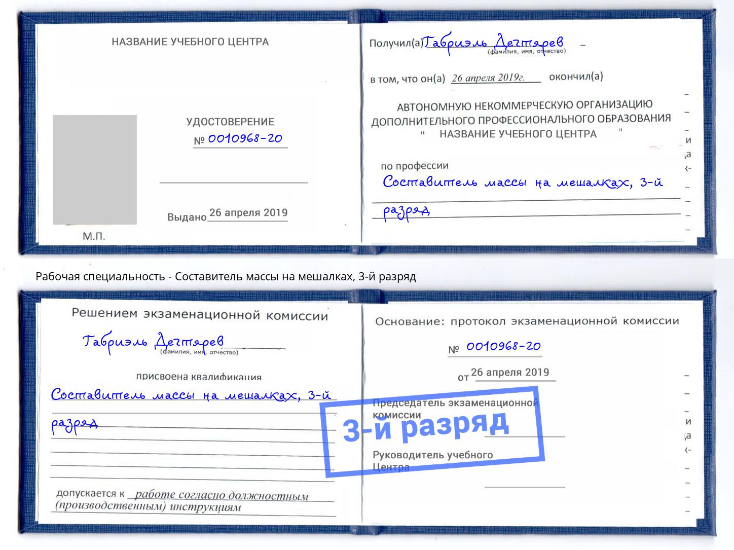 корочка 3-й разряд Составитель массы на мешалках Сочи