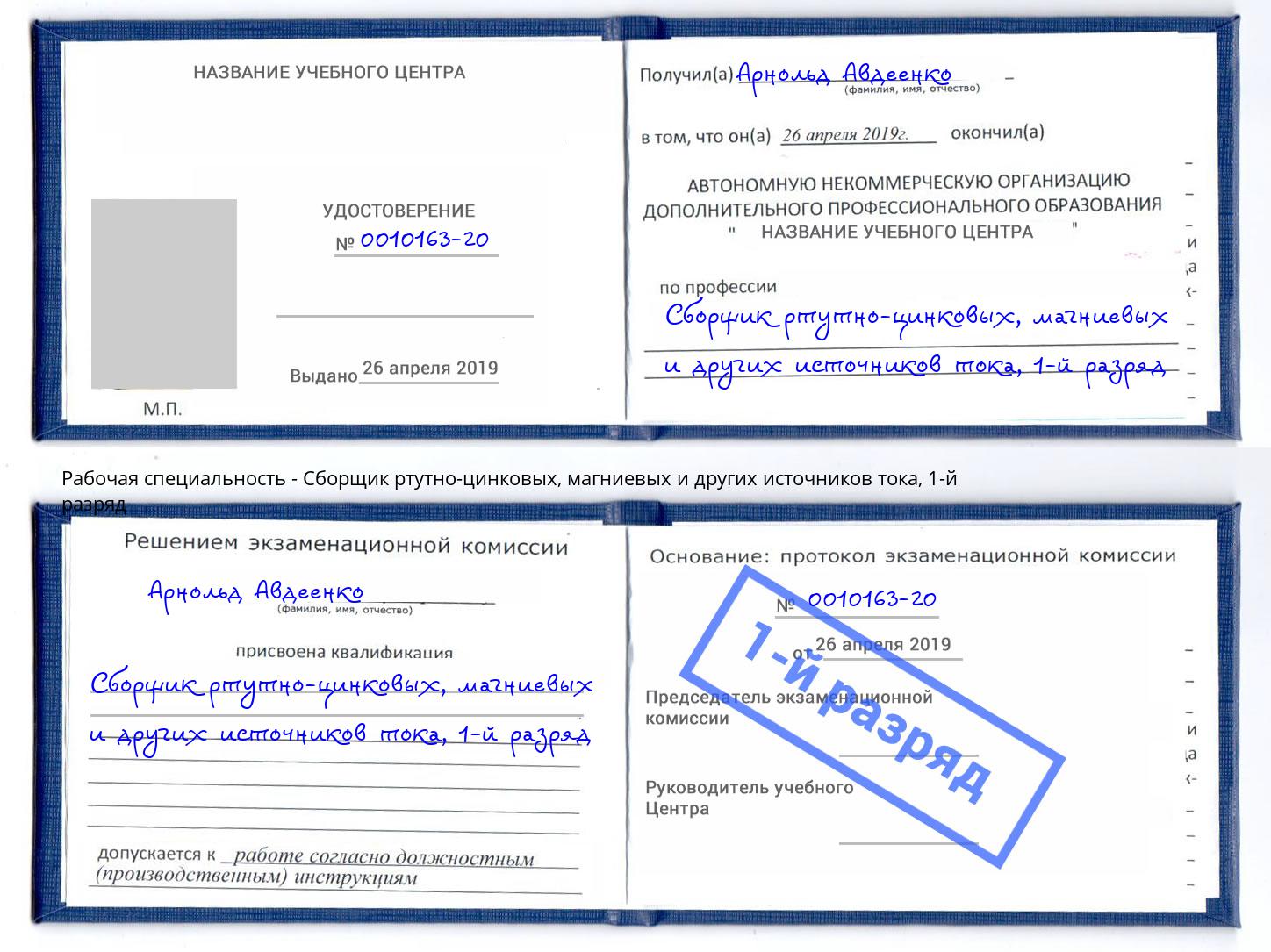 корочка 1-й разряд Сборщик ртутно-цинковых, магниевых и других источников тока Сочи