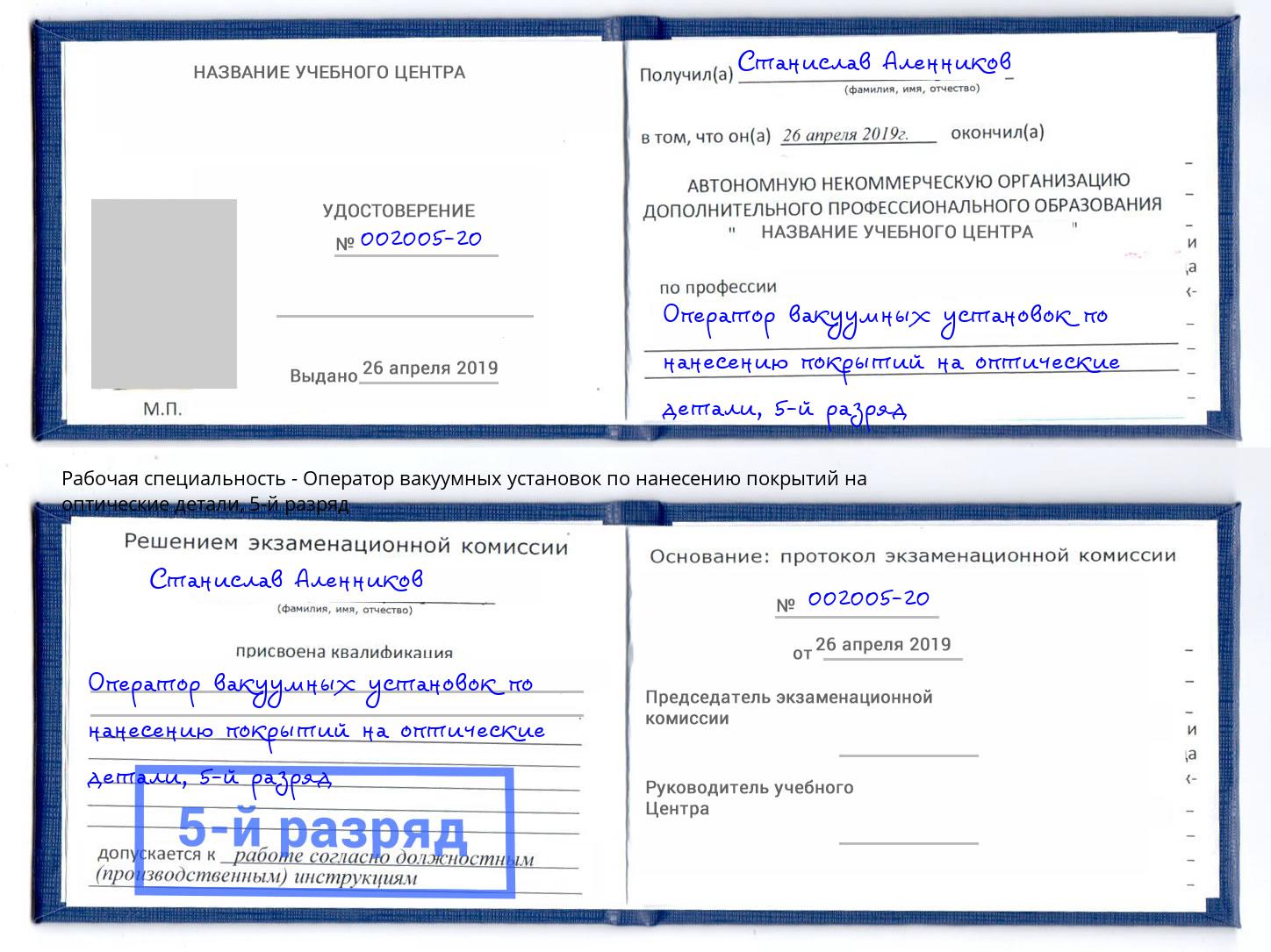 корочка 5-й разряд Оператор вакуумных установок по нанесению покрытий на оптические детали Сочи