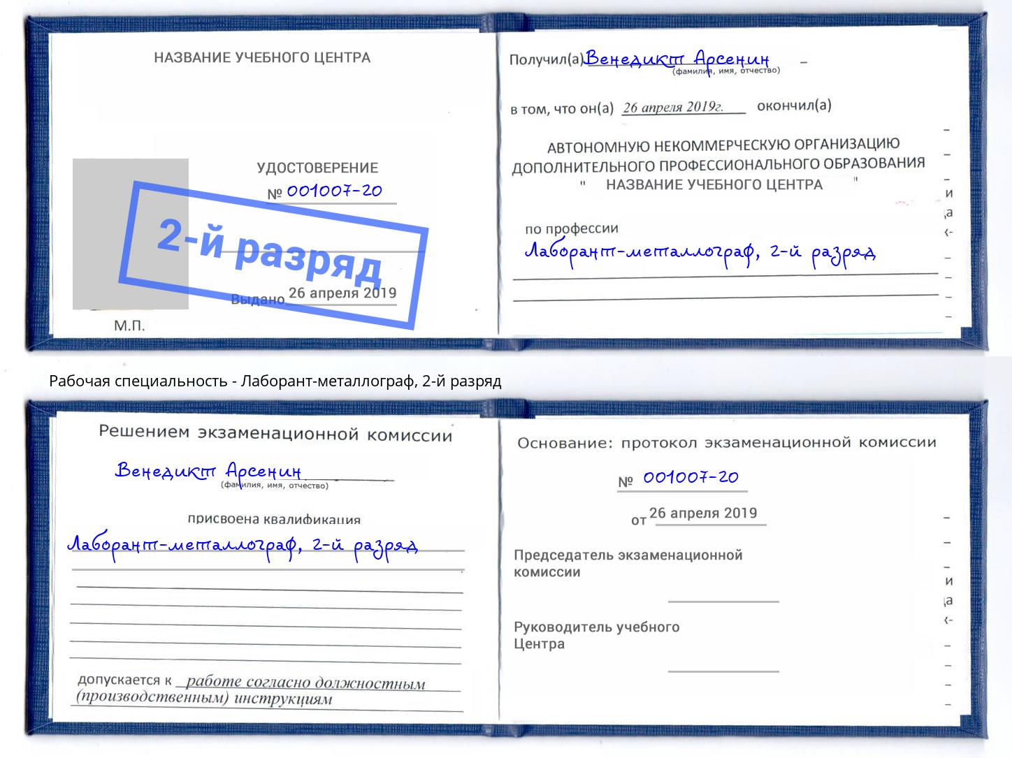 корочка 2-й разряд Лаборант-металлограф Сочи