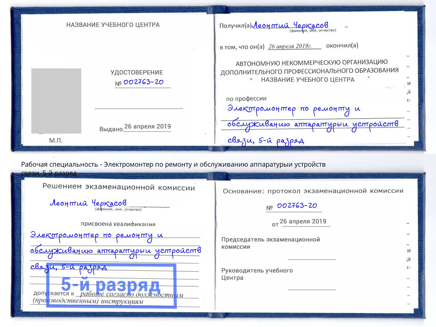 корочка 5-й разряд Электромонтер по ремонту и обслуживанию аппаратурыи устройств связи Сочи