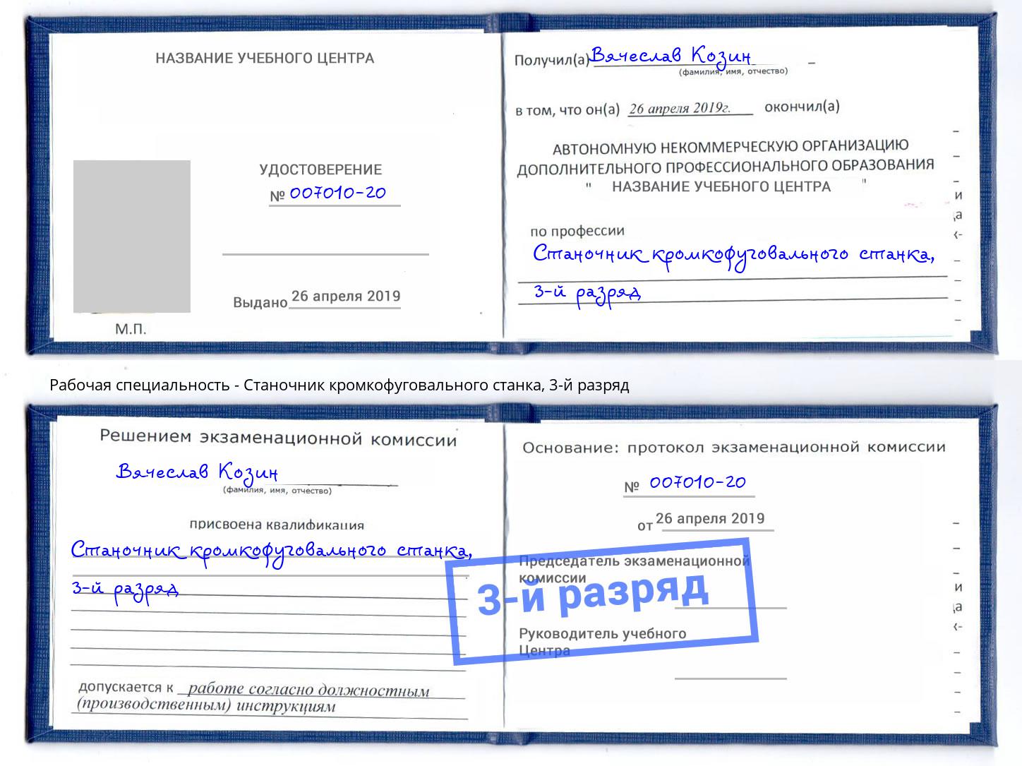 корочка 3-й разряд Станочник кромкофуговального станка Сочи