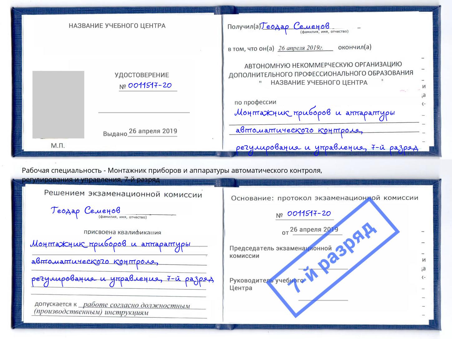 корочка 7-й разряд Монтажник приборов и аппаратуры автоматического контроля, регулирования и управления Сочи