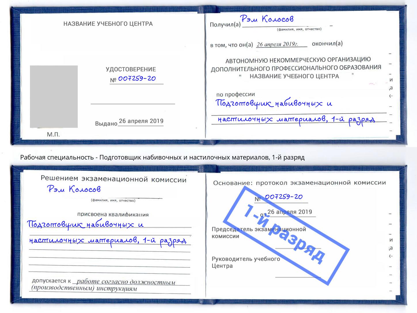 корочка 1-й разряд Подготовщик набивочных и настилочных материалов Сочи