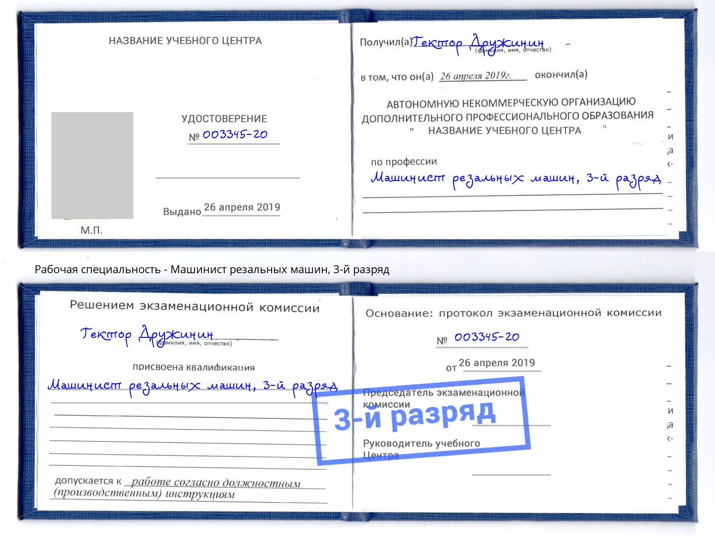 корочка 3-й разряд Машинист резальных машин Сочи