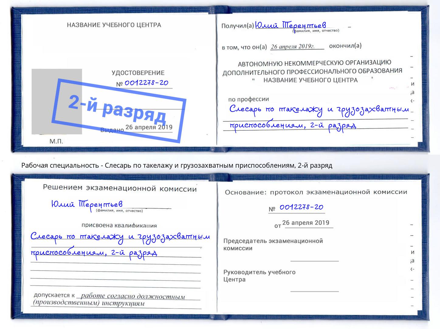 корочка 2-й разряд Слесарь по такелажу и грузозахватным приспособлениям Сочи