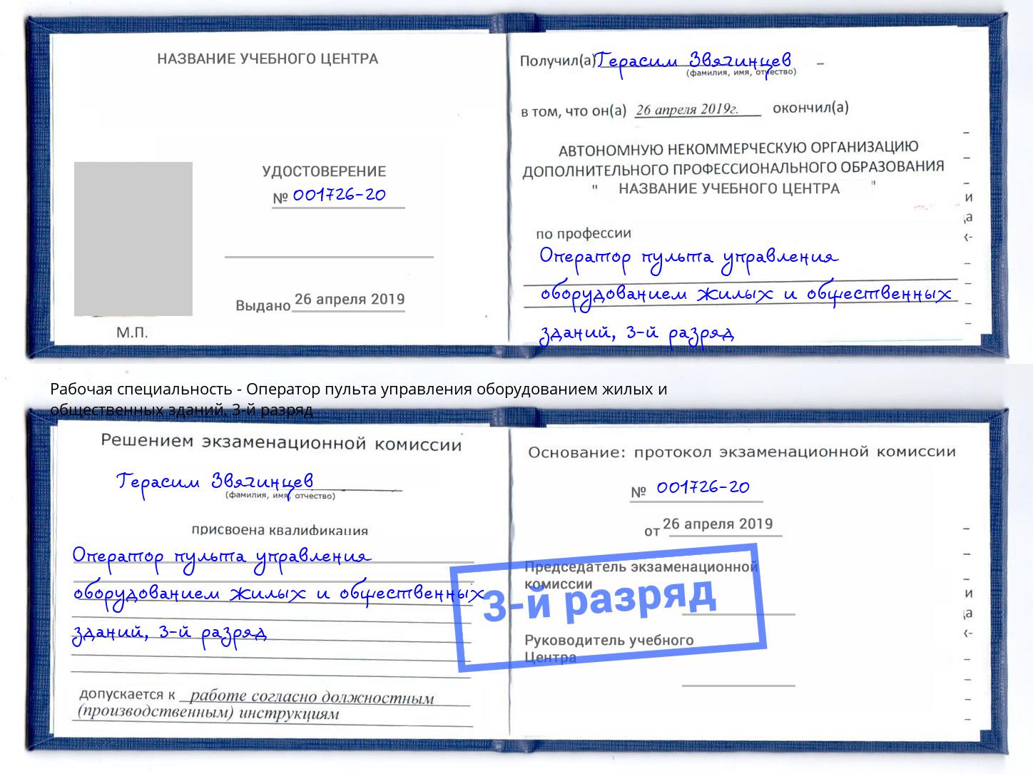корочка 3-й разряд Оператор пульта управления оборудованием жилых и общественных зданий Сочи