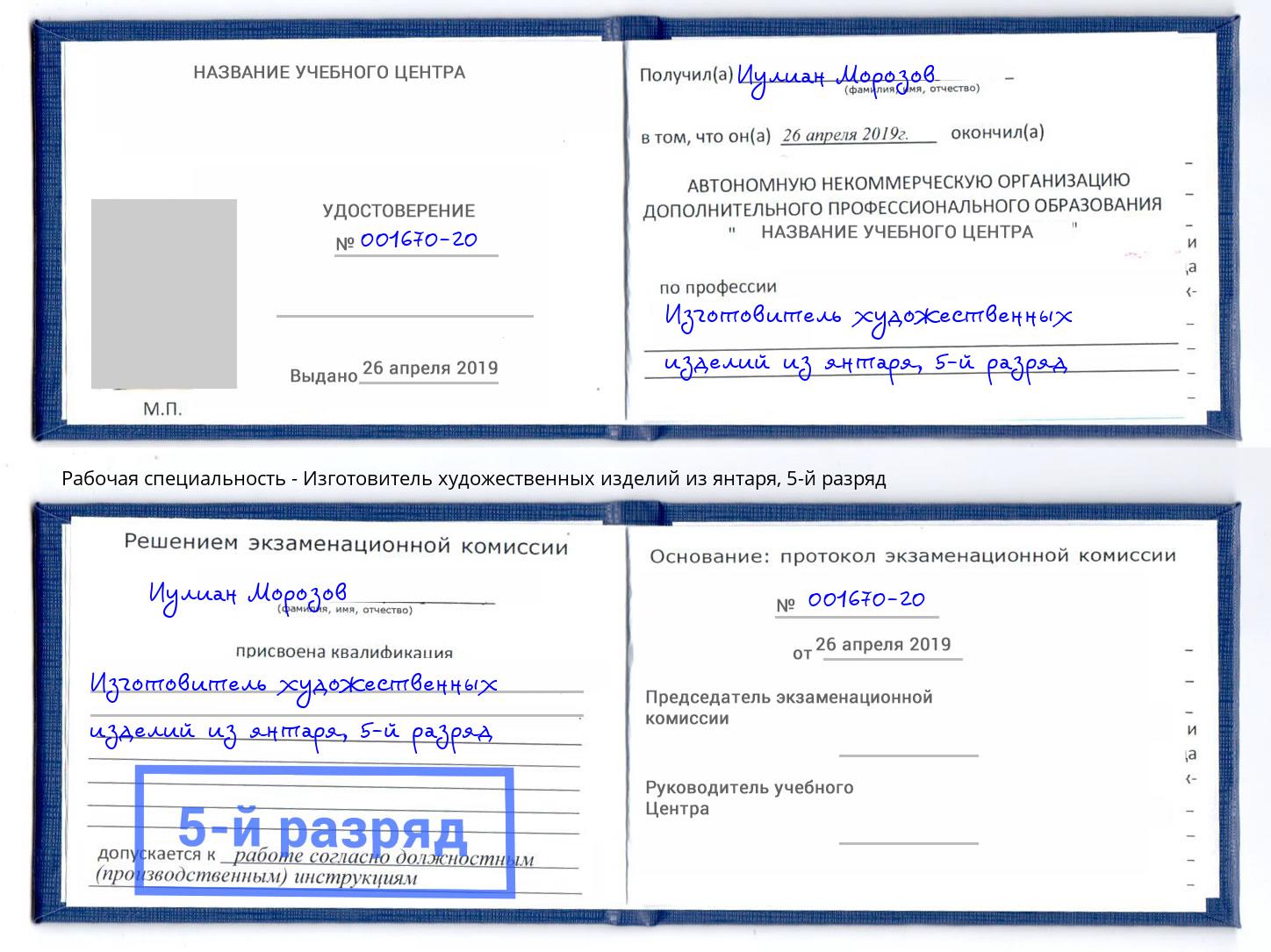 корочка 5-й разряд Изготовитель художественных изделий из янтаря Сочи