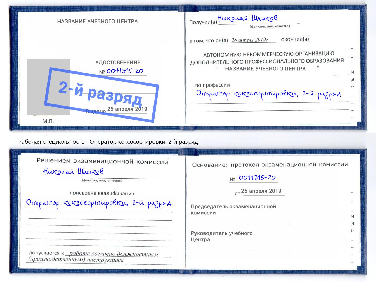 корочка 2-й разряд Оператор коксосортировки Сочи