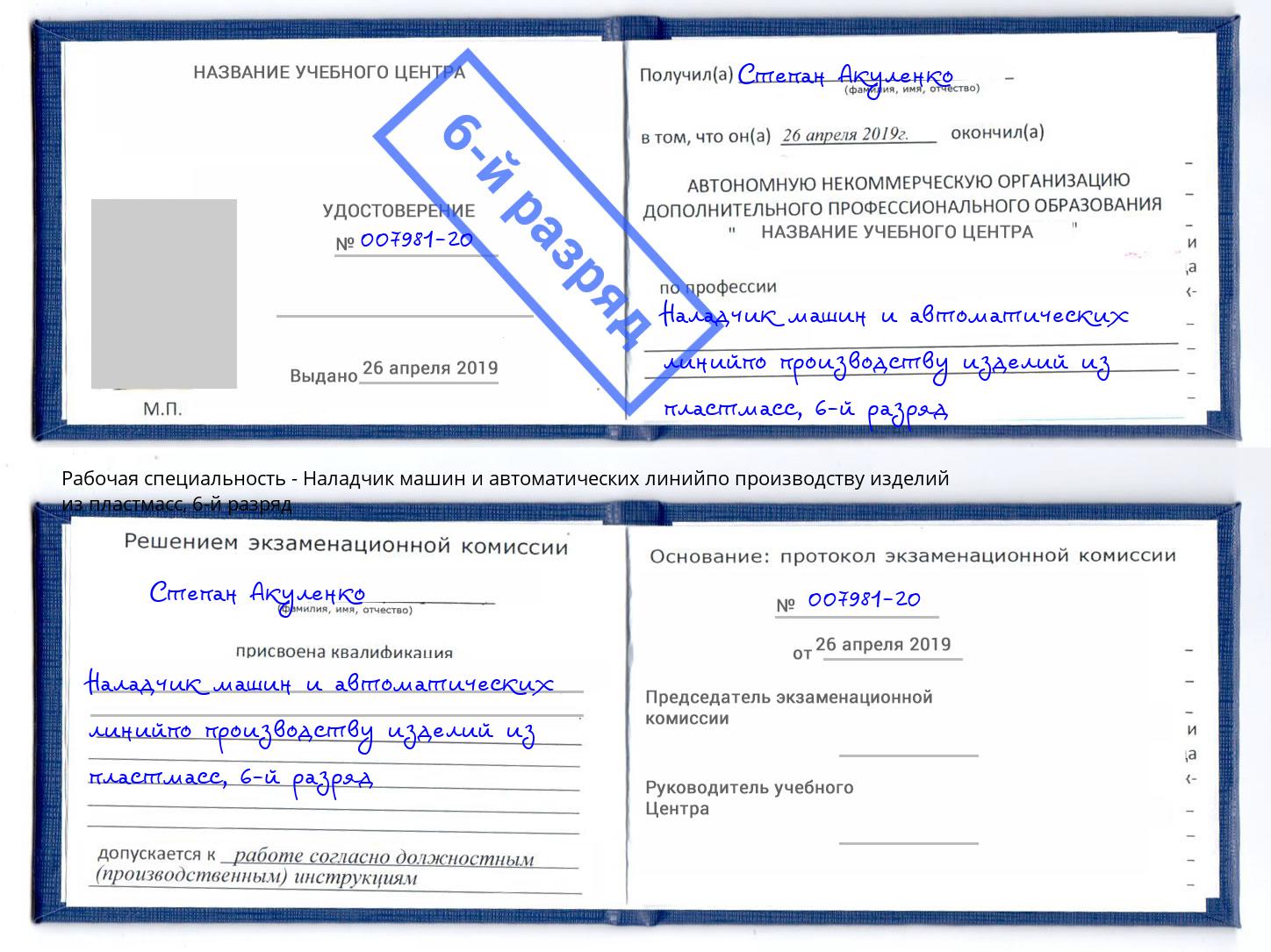 корочка 6-й разряд Наладчик машин и автоматических линийпо производству изделий из пластмасс Сочи