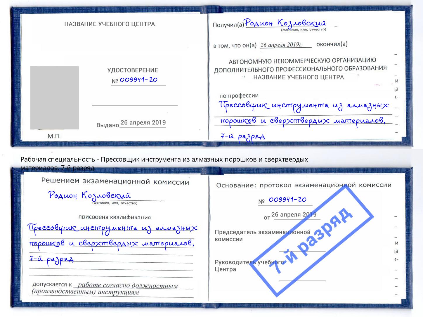 корочка 7-й разряд Прессовщик инструмента из алмазных порошков и сверхтвердых материалов Сочи