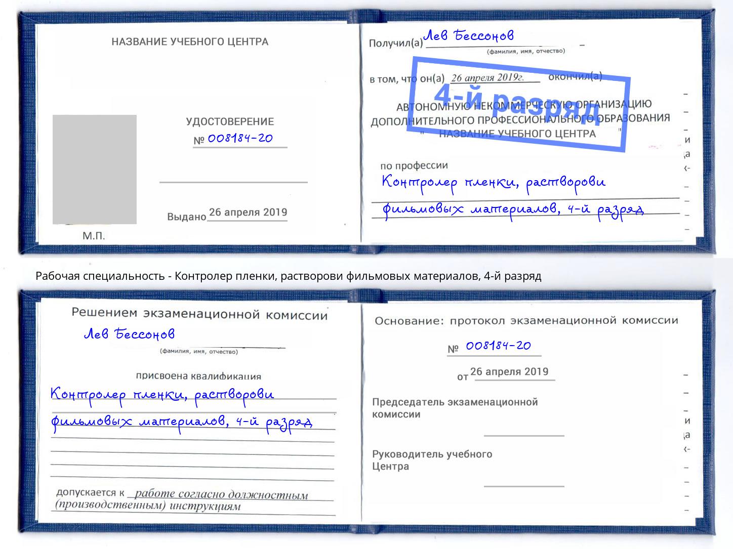 корочка 4-й разряд Контролер пленки, растворови фильмовых материалов Сочи