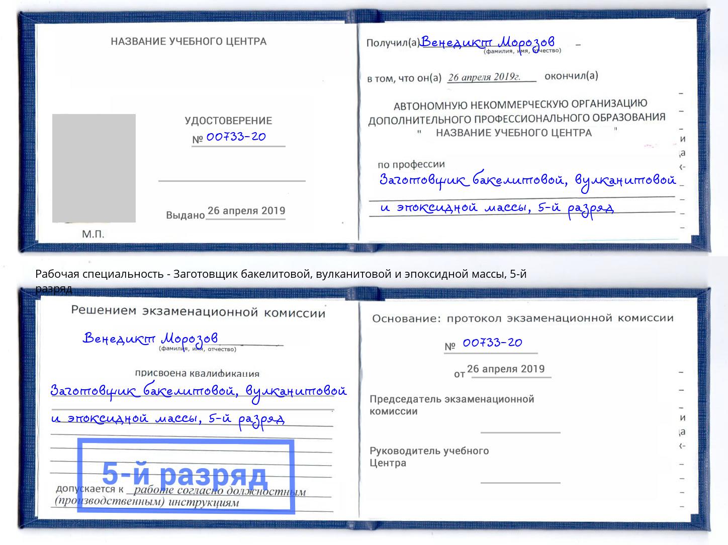 корочка 5-й разряд Заготовщик бакелитовой, вулканитовой и эпоксидной массы Сочи