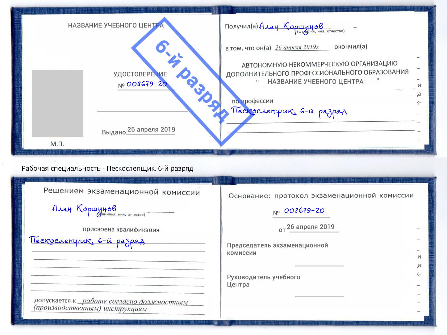корочка 6-й разряд Пескослепщик Сочи