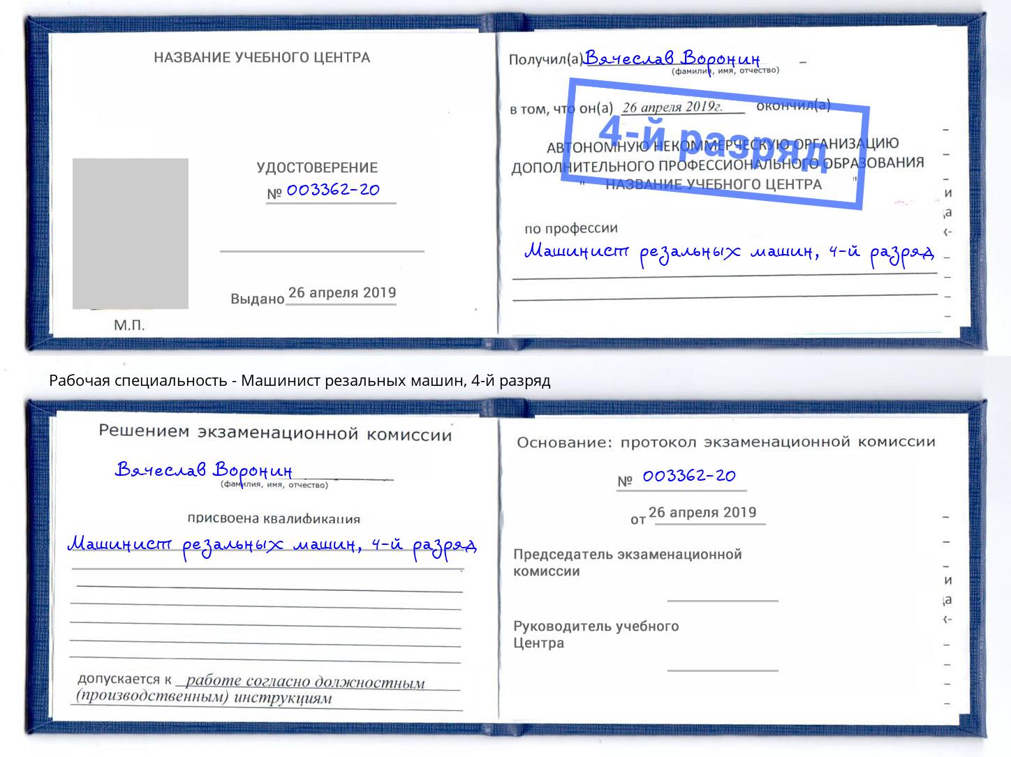 корочка 4-й разряд Машинист резальных машин Сочи