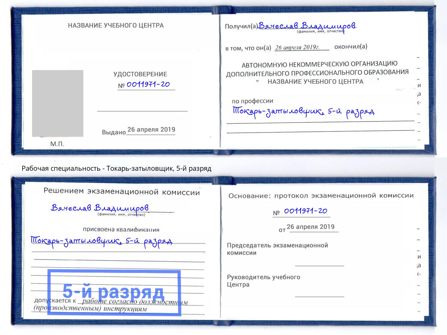 корочка 5-й разряд Токарь-затыловщик Сочи