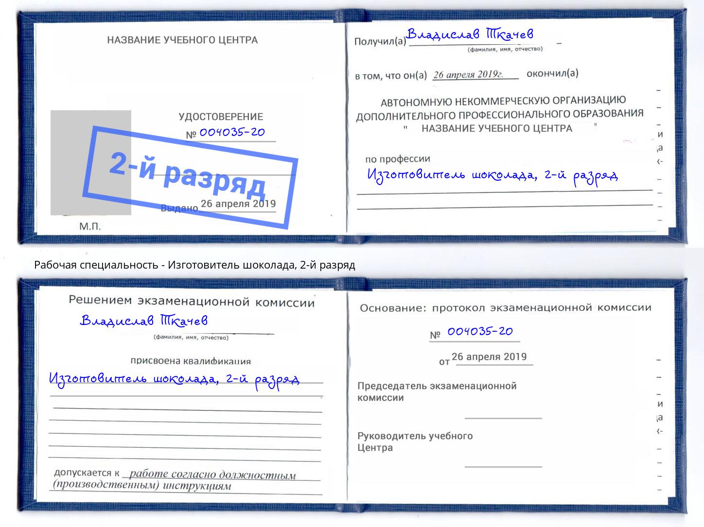корочка 2-й разряд Изготовитель шоколада Сочи