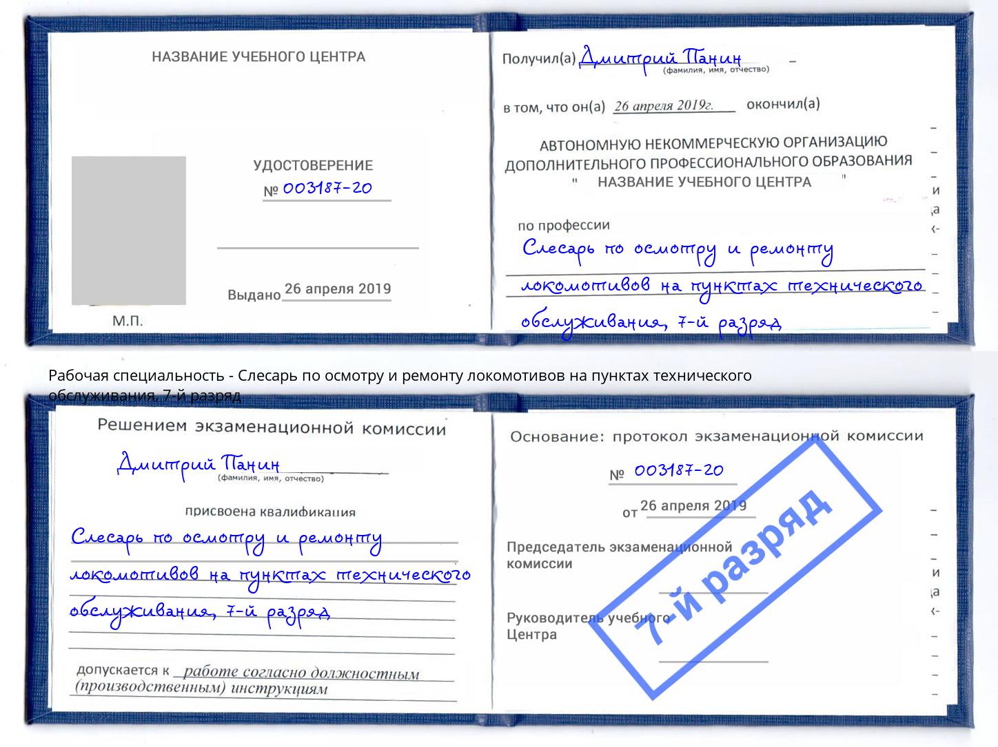 корочка 7-й разряд Слесарь по осмотру и ремонту локомотивов на пунктах технического обслуживания Сочи