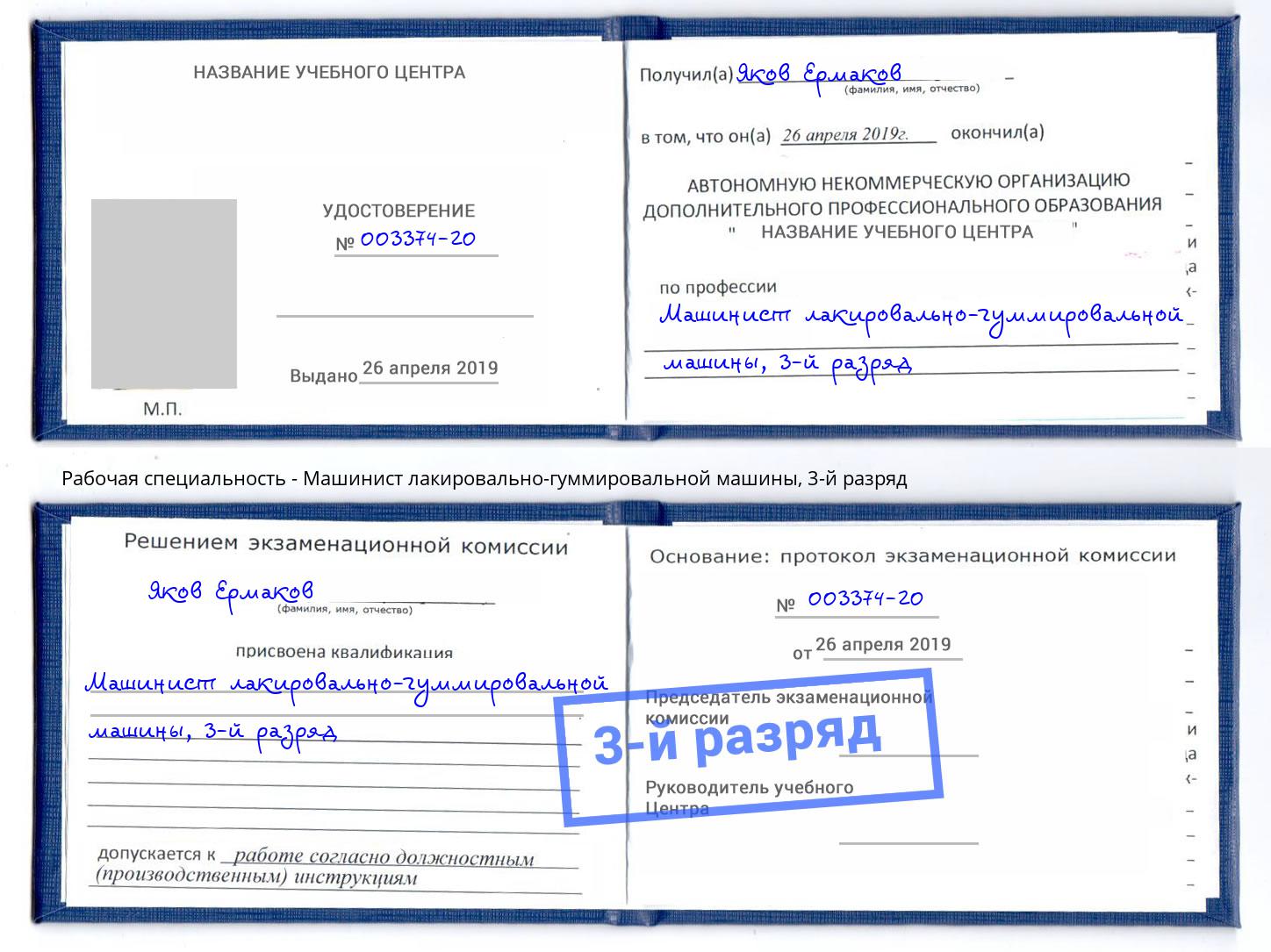 корочка 3-й разряд Машинист лакировально-гуммировальной машины Сочи