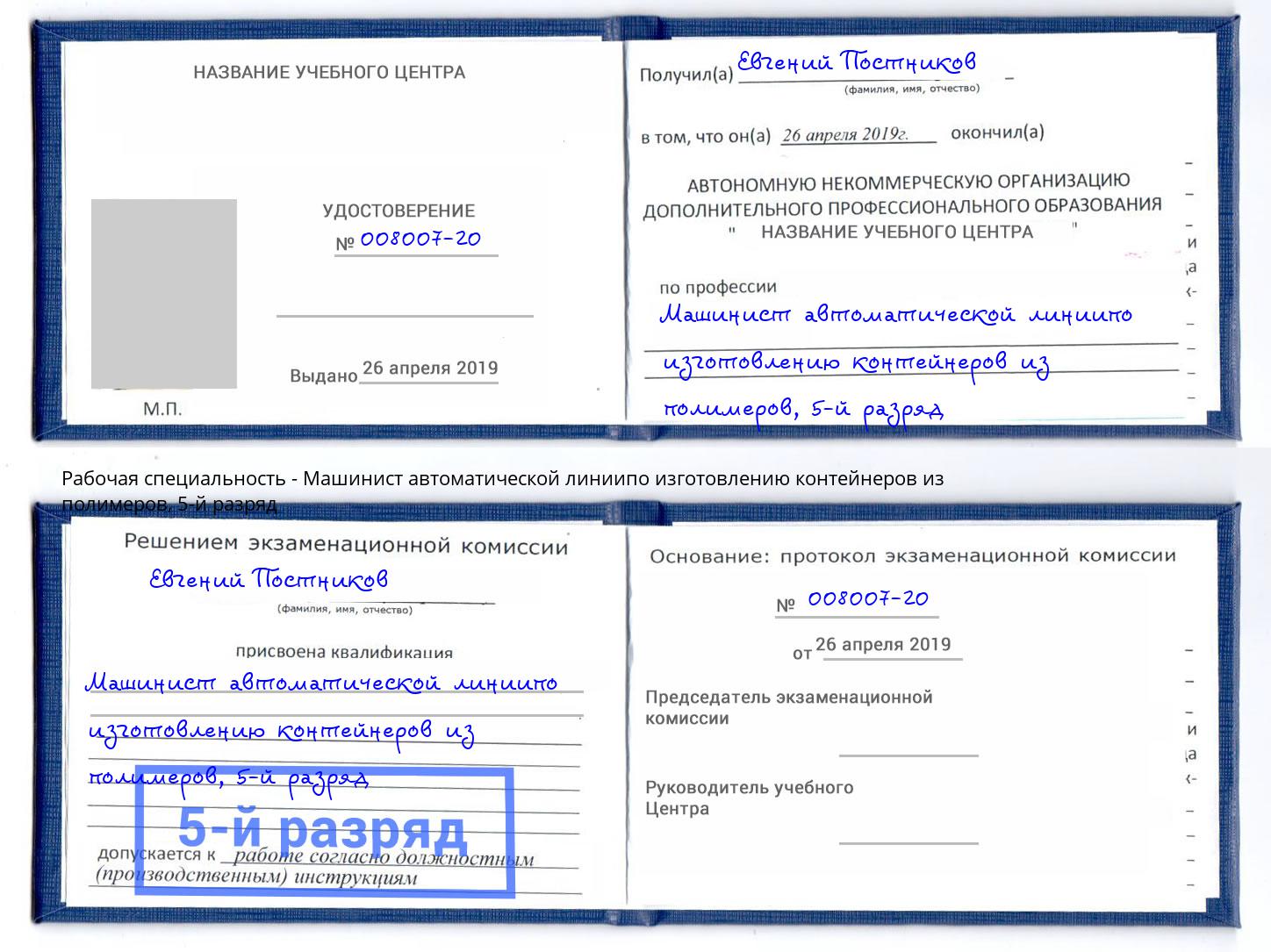 корочка 5-й разряд Машинист автоматической линиипо изготовлению контейнеров из полимеров Сочи