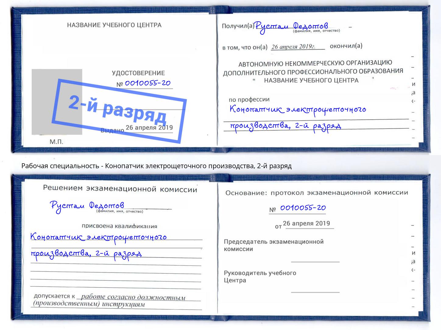 корочка 2-й разряд Конопатчик электрощеточного производства Сочи