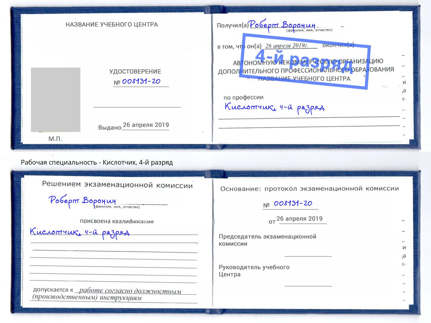корочка 4-й разряд Кислотчик Сочи
